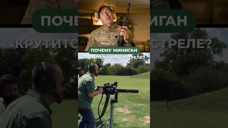 ПОЧЕМУ МИНИГАН КРУТИТСЯ ПРИ ВЫСТРЕЛЕ? 🔥