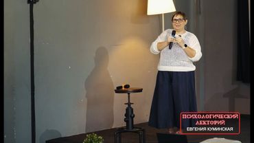 "Почему мы иногда сами себе враги — и как стать себе союзником." Евгения Куминская