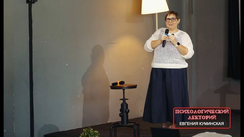 "Почему мы иногда сами себе враги — и как стать себе союзником." Евгения Куминская