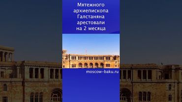 Мятежного архиепископа Галстаняна арестовали на 2 месяца