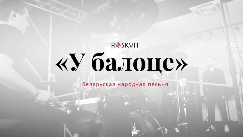 У балоце LIVE | Roskvit