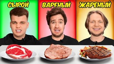 ЖАРЕНОЕ, ВАРЕНОЕ или СЫРОЕ! **евген прости** 2 часть!