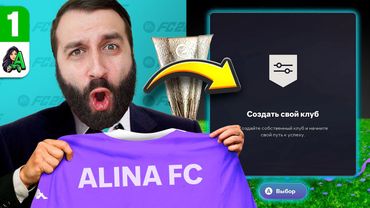 ЭВОНЕОН СОЗДАЛ СВОЙ КЛУБ! #1
