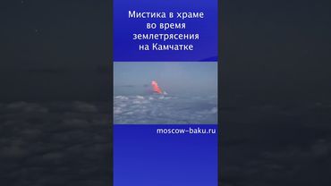 Мистика в храме во время землетрясения на Камчатке