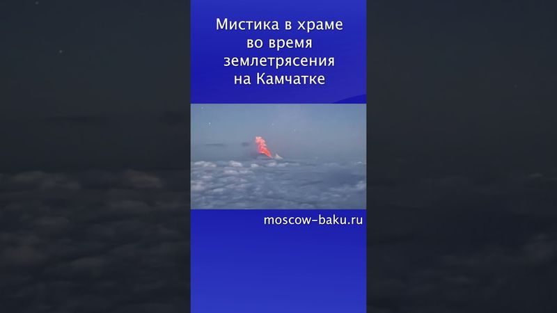 Мистика в храме во время землетрясения на Камчатке