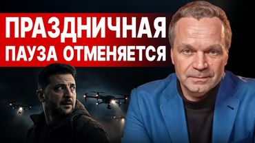 УДАР ПО ВАЛДАЮ - ПУТИН В ЯРОСТИ! ШИРЯЕВ: КРЕМЛЬ СОБРАЛ ВСЕХ! ЭТО ВЕДЁТ К НЕМИНУЕМОЙ КАТАСТРОФЕ!