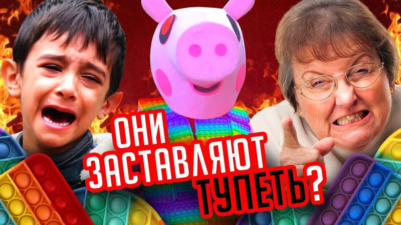 РОДИТЕЛИ ПРОТИВ ПОП-ИТОВ И СИМПЛОВ-ДИМПЛОВ - Пропаганда, Репортажи и Свинка Пепппа!