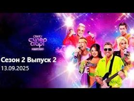 ВИА Суперстар - Новый «Я» Сезон 2 Выпуск 2 | Эфир от 13.09.2025