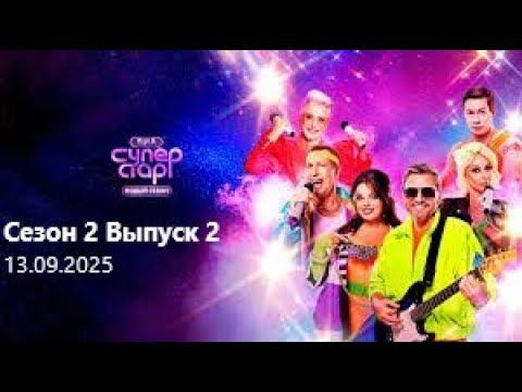 ВИА Суперстар - Новый «Я» Сезон 2 Выпуск 2 | Эфир от 13.09.2025