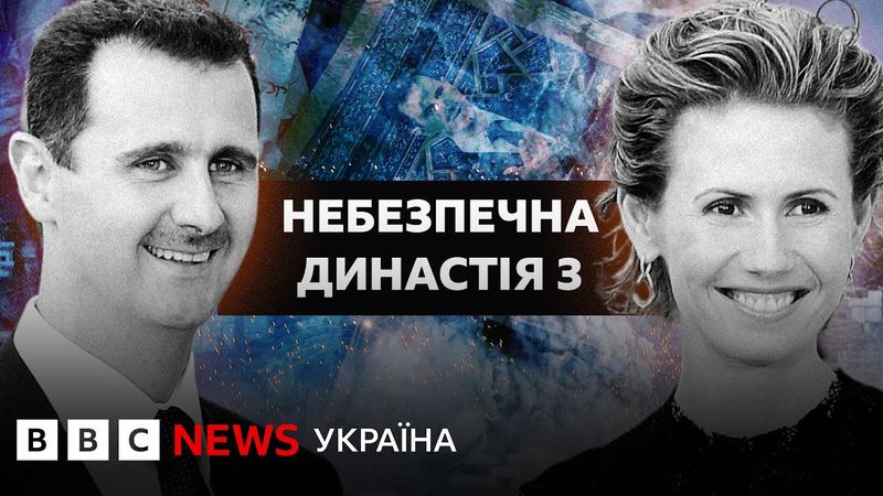 Небезпечна династія: дім Асадів || Документальний фільм ВВС || Епізод 3