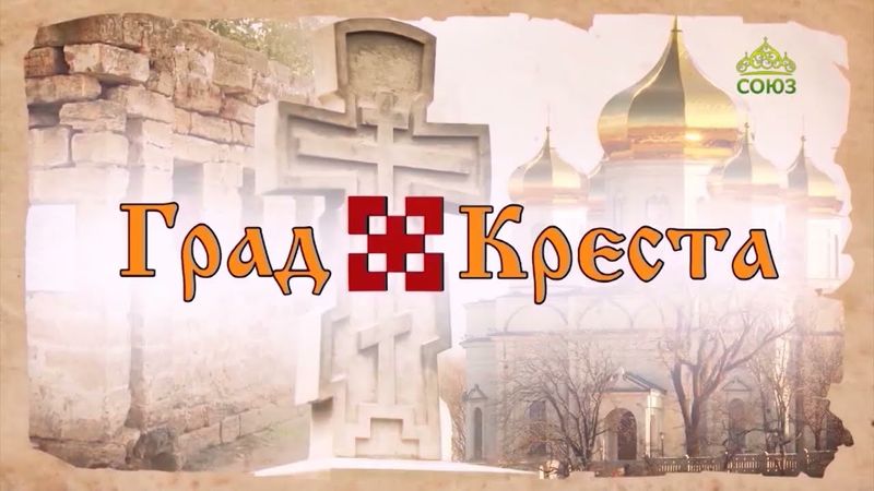 Град креста. Новый учебный год. Митрополит Ставропольский и Невинномысский Кирилл