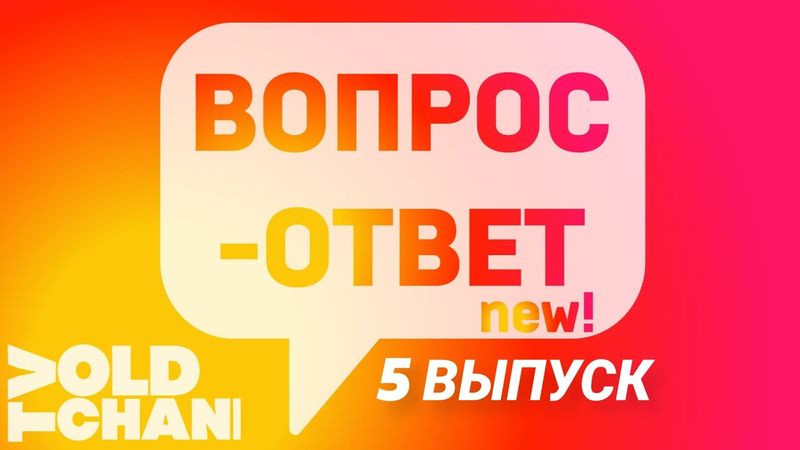Вопрос-Ответ 5 выпуск | TVOLD