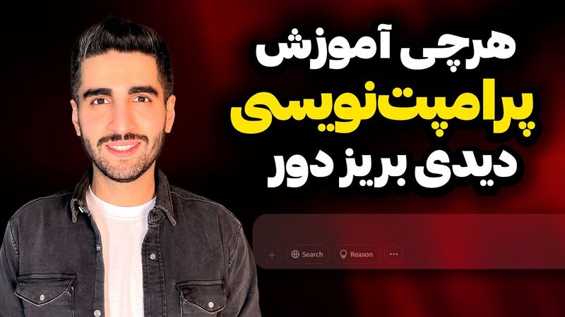 حاصل هزار ساعت تجربه پرامپت‌نویسی در یک فرمول خلاصه شد