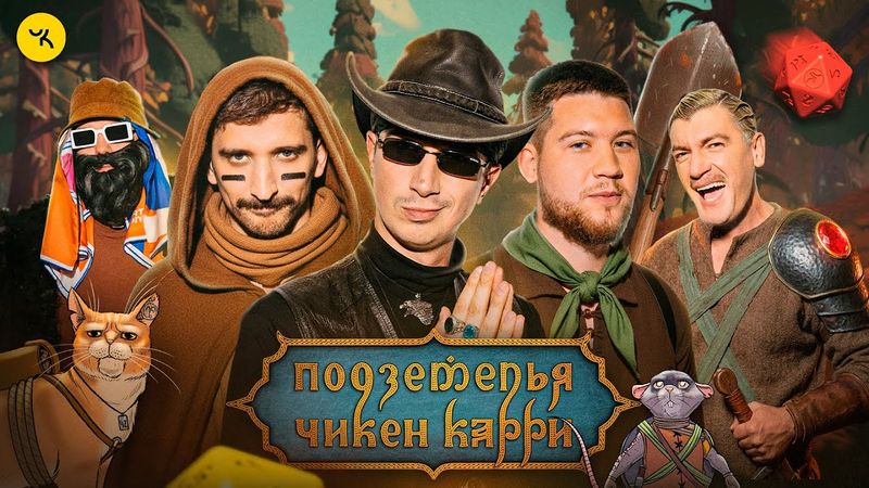 Подземелья Чикен Карри #44 Королевская охота (Куруч, Воронин, Эль Классико, Гудков, БРБ)