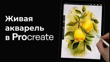 Рисуем лимоны акварелью в Procreate - полный урок - Уроки рисования на iPad для начинающих