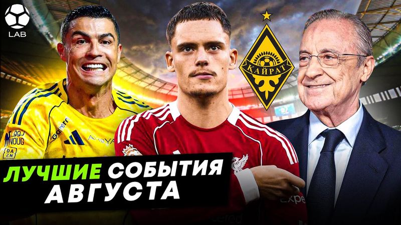 Атмосфера в «Ливерпуле», отпуск Роналду, Перес отсудил 1€, победа «Кайрата»| ЛУЧШИЕ СОБЫТИЯ АВГУСТА