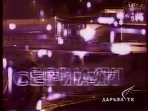 Заставка сериала (Дарьял-ТВ, 1999-2002)