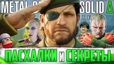 Все ПАСХАЛКИ и СЕКРЕТЫ Metal Gear Solid Δ (MGS 3) | Вырезанный контент