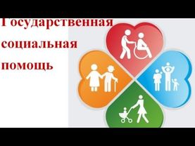 Получение адресной социальной помощи