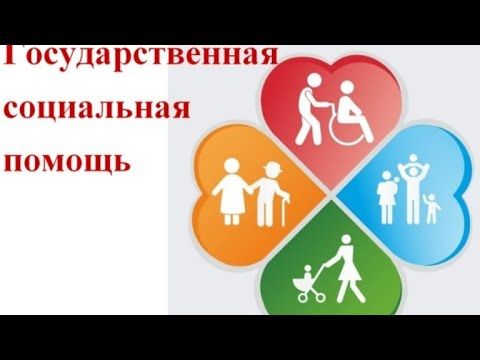 Получение адресной социальной помощи