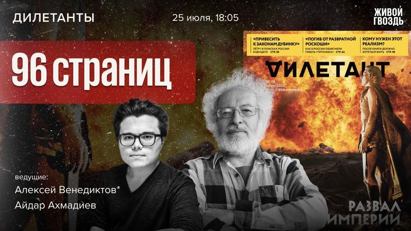 Дилетанты. Айдар Ахмадиев и Алексей Венедиктов* / 25.07.25