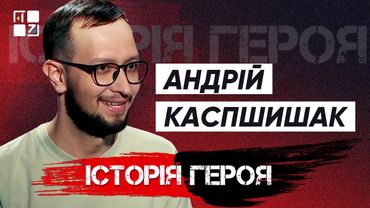 Андрій Каспшишак | Історія Героя
