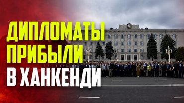 Руководители органов дипломатической службы прибыли в Ханкенди
