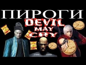 Осетинские Пироги 31 Февраля Devil May Cry 3