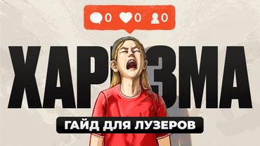ХАРИЗМА: уровень БОГ. Как нравиться людям? | ИПЭШНИКИ