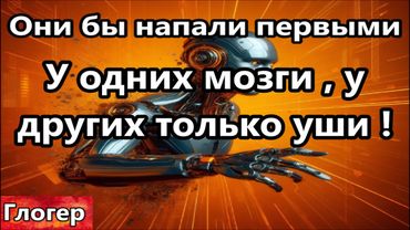 Одни с мозгами , у других только уши ! Они первые хотели напасть ! Любовь и семья не нужны !