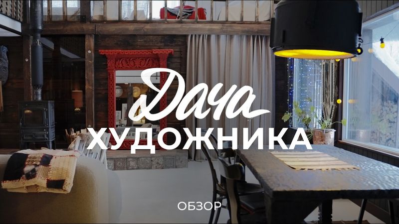 Уютная дача художника с мастерской и видом на поле: про удмуртский брус, стройку и интерьер / Sewera