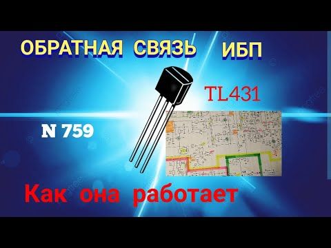 Как работает ОБРАТНАЯ СВЯЗЬ импульсного блока питания на TL431.