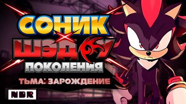 Соник X Шэдоу - ПОКОЛЕНИЯ -  Тьма: Зарождение | ТИЗЕР | На русском