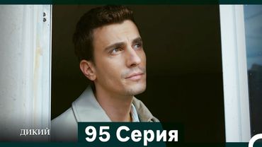 Дикий 95 Серия (Русский Дубляж)