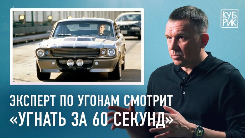 Эксперт по угону автомобилей разбирает фильмы «Угнать за 60 секунд», «Бумер», «Берегись автомобиля»