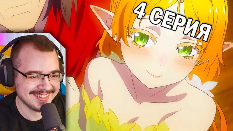 Перерождение Дяди | 1 сезон 4 серия | Реакция на аниме