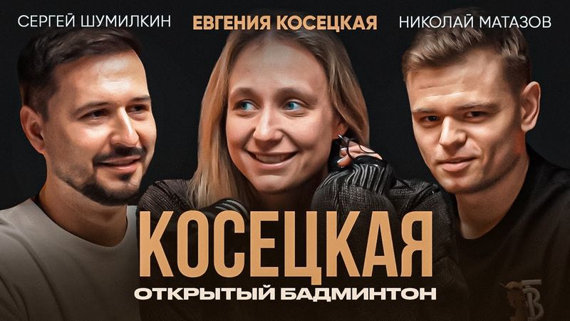 Евгения Косецкая - АБРИКОС / Большой Подкаст / Открытый БАДМИНТОН