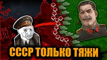 СССР только через тяжело танковые дивизии в hoi 4!