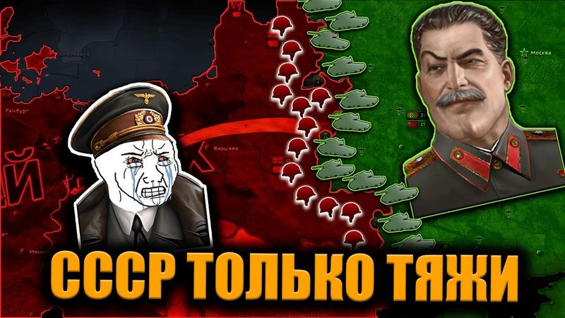 СССР только через тяжело танковые дивизии в hoi 4!