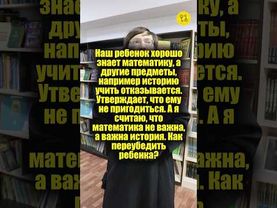 Наш ребенок хорошо знает математику, а другие предметы, учить отказывается! #shorts