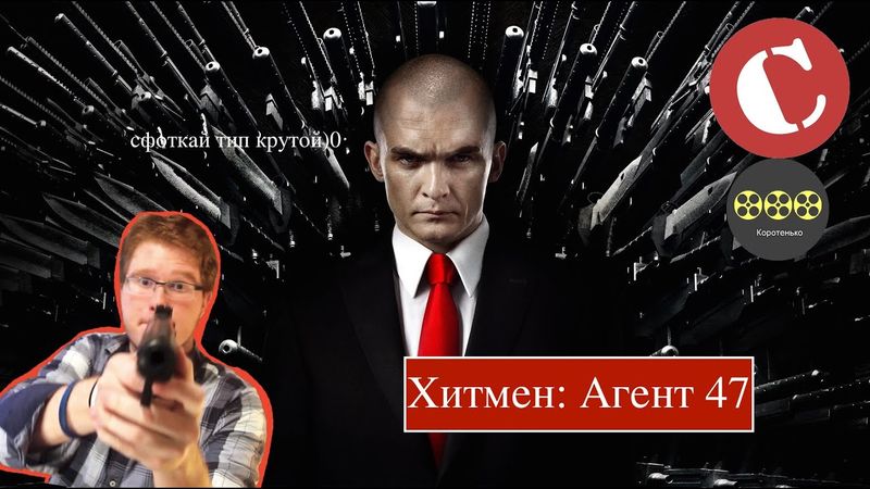 Коротенько:  "Хитмэн: Агент 47"