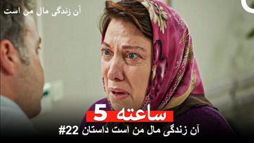 آن زندگی مال من است داستان #22