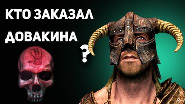Кто заказал ДОВАКИНА Темному Братству? | СКАЙРИМ Лор