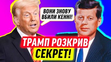 ТРАМП РОЗКРИВ ТАЄМНИЦЮ: ХТО ВБИВ КЕННЕДІ?
