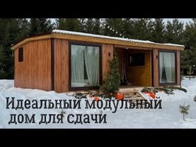 Модульный дом