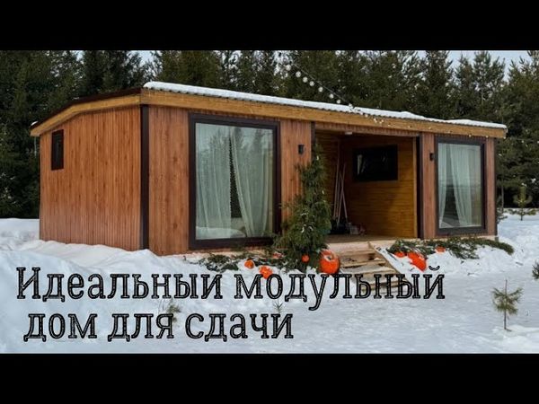 Модульный дом