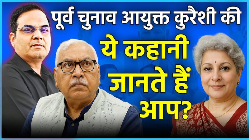पूर्व चुनाव आयुक्त S.Y. Quraishi की ये सीमा पार की प्रेम कहानी जानते हैं आप? | Harsh Kumar