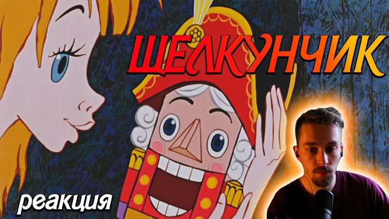 РЕАКЦИЯ на мультфильм "Щелкунчик 1973"