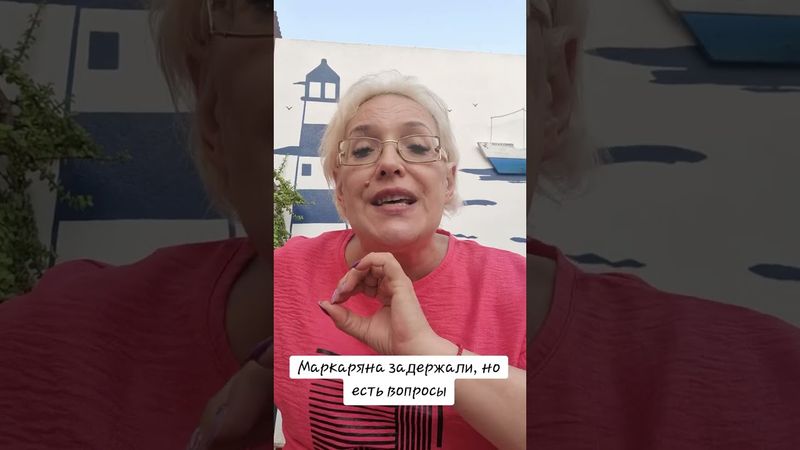 Маркаряна задержали, но есть вопросы #маркарян #закон #вопрос