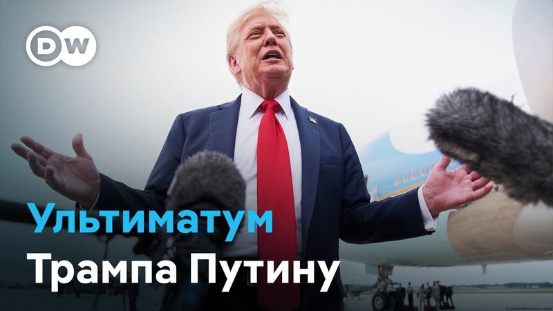 Мир или маневр? Эксперты ставят под сомнение ультиматум Трампа